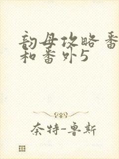 韵母攻略番外4和番外5