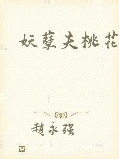 妖孽夫桃花妻封面