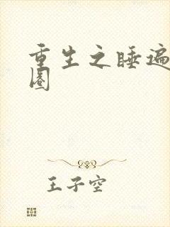 重生之睡遍娱乐圈