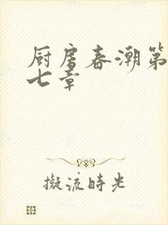 厨房春潮第三十七章