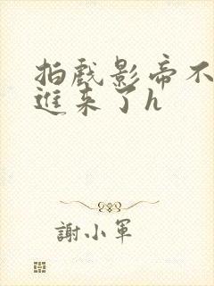 拍戏影帝不小心进来了h