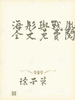 海彤与战胤小说全文免费阅读完整版封面
