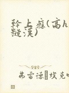 干上瘾(高h,糙汉)封面