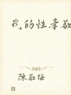 我的性孝敬
