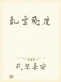 乱云飞度