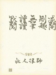 默读无删减全文阅读笔趣阁封面