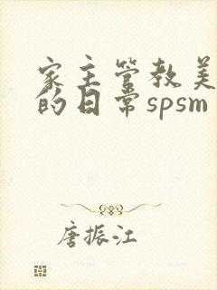 家主管教美人们的日常spsm封面