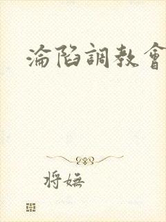 沦陷调教会所