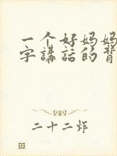 一个好妈妈9中字讲话的背景资料