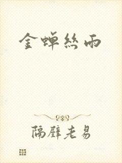金蝉丝雨