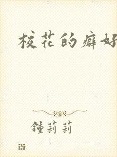 校花的癖好