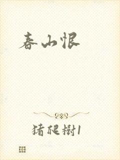 春山恨
