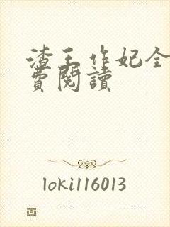 渣王作妃全文免费阅读