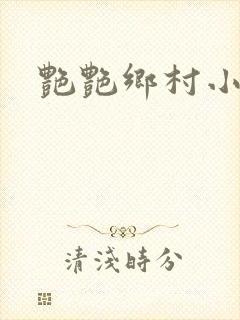 艳艳乡村小说