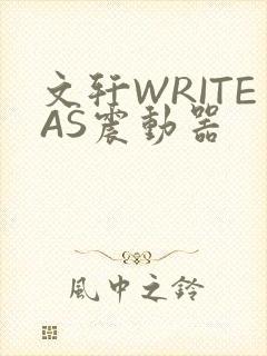 文轩WRITEAS震动器