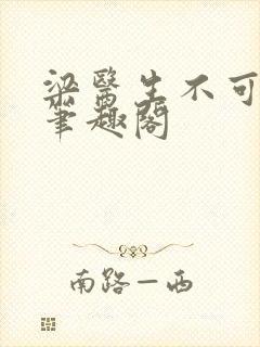 梁医生不可以 笔趣阁