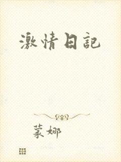 激情日记封面