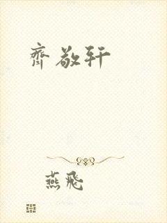 齐敬轩