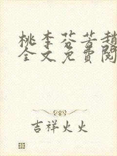 桃李芬芳赵晓凡全文免费阅读