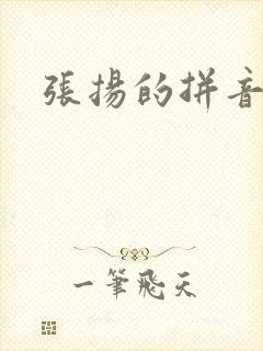 张扬的拼音