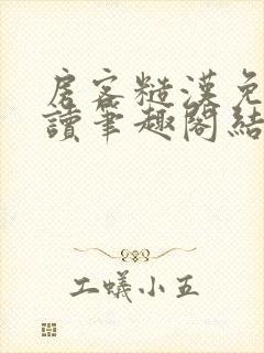 房客糙汉免费阅读笔趣阁结局