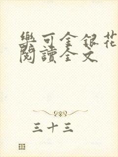 乐可金银花免费阅读全文