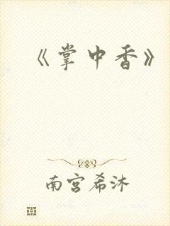《掌中香》