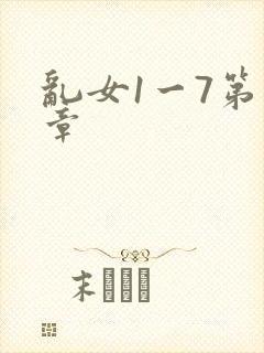 乱女1一7第一章