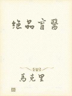 绝品盲医