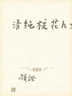 清纯校花h文