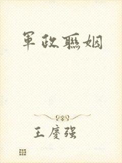 军政联姻