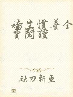 娇生惯养全文免费阅读