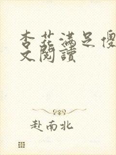杏花满足傻儿全文阅读