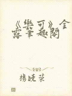 《乐可》金银花露笔趣阁