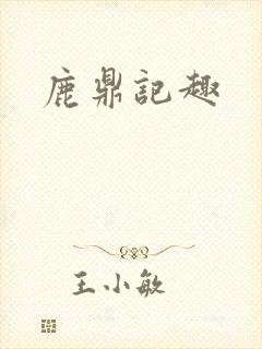 鹿鼎记趣