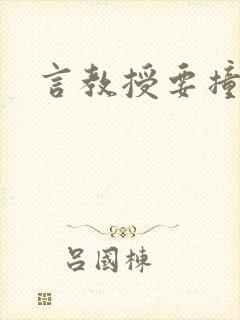 言教授要撞坏了封面