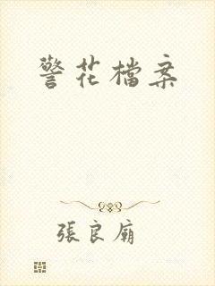 警花档案