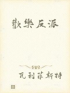 欢乐反派