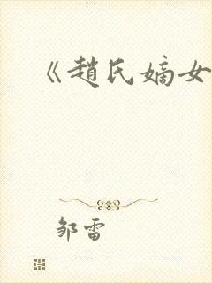 《赵氏嫡女》封面
