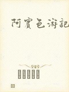 阿宾色游记