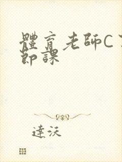 体育老师C了一节课封面