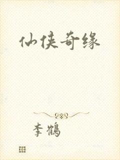 仙侠奇缘封面