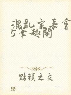 混乱家长会1―5笔趣阁