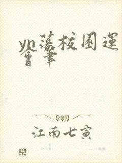 yn荡校园运动会笔