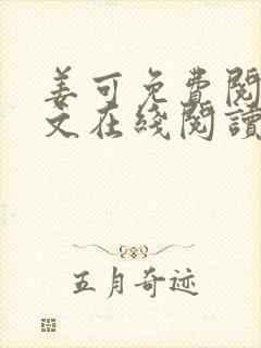姜可免费阅读全文在线阅读笔趣阁