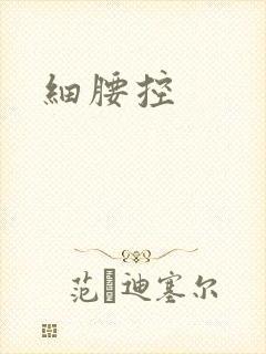 细腰控