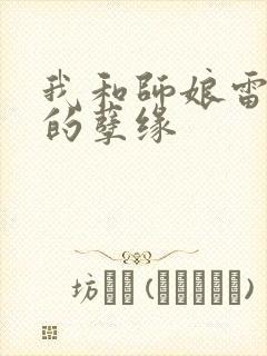 我和师娘雷雨中的孽缘