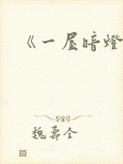 《一屋暗灯》封面