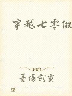穿越七零做知青
