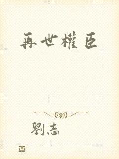 再世权臣